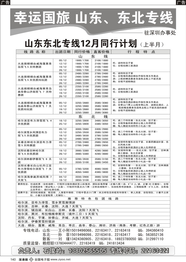 b黑140  山东东北12月散客计划-幸运国旅驻深办事处140