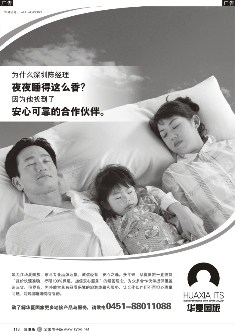 r黑118  黑龙江华夏国际旅行社118