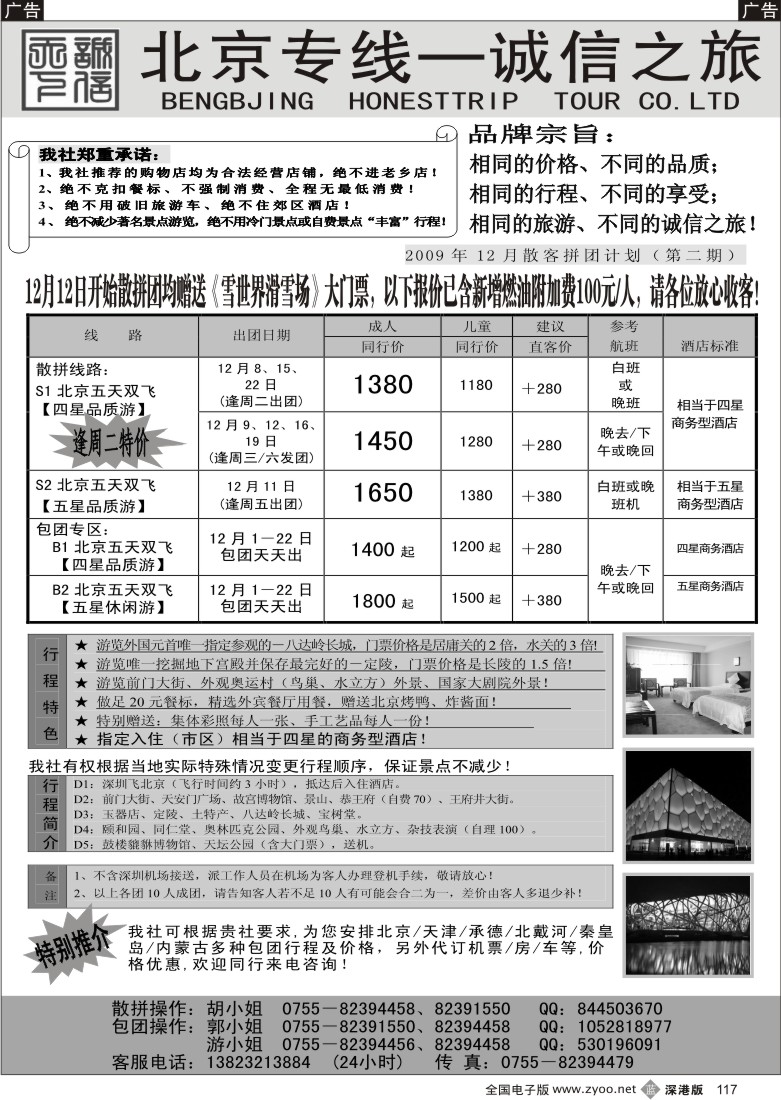 b黑117  北京专线—诚信之旅（招聘）117