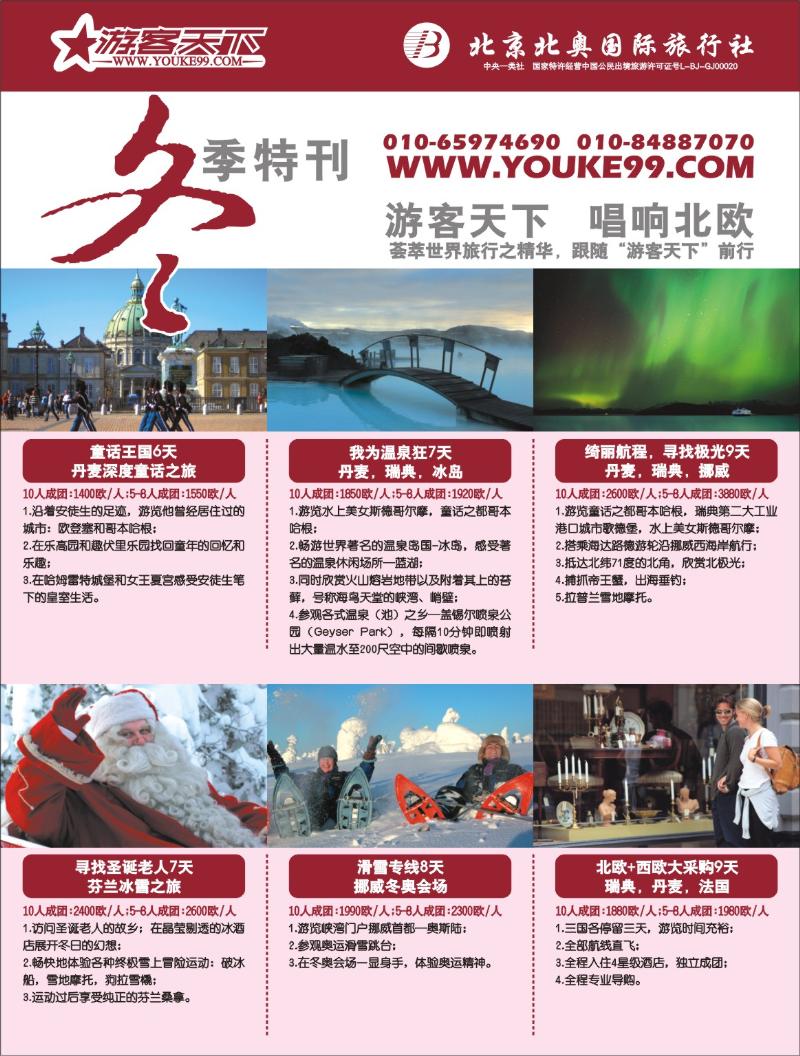 b0  游客天下北欧冬季出团计划—北京北奥国际旅行社 拉页右