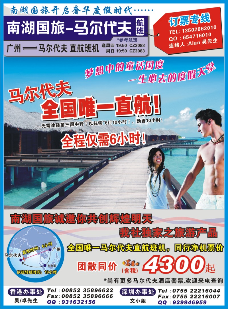 r彩007  广东南海国旅集团--马尔代夫直航专线彩7