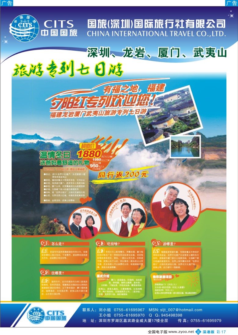 b彩017  中国国旅—夕阳红福建专列之旅彩17