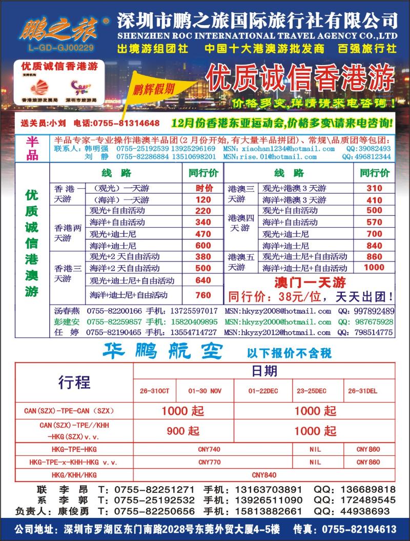 b0  鹏之旅-优质诚信港澳游、华鹏国际航空票务拉页左