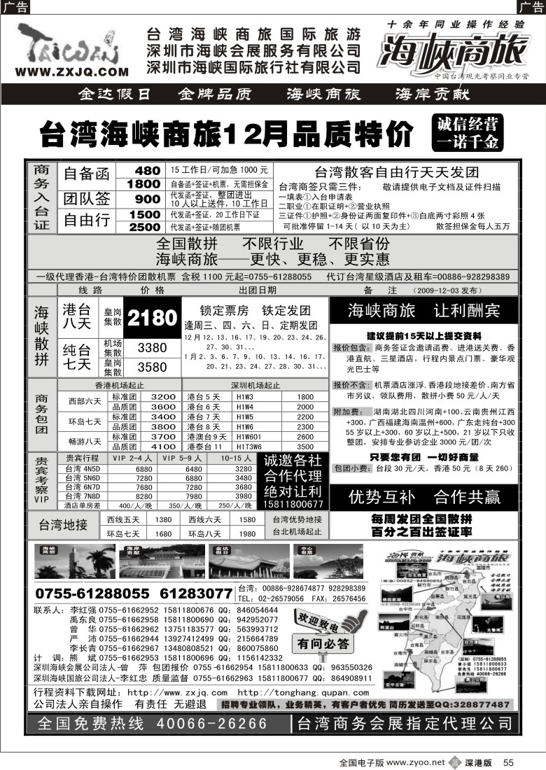 b黑055  海峡商旅—台湾团散汇集中心55