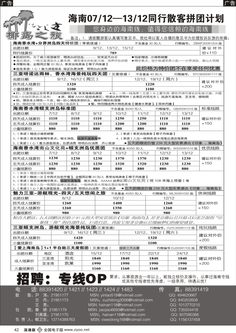 b黑042  椰岛之旅诚信海南专线计划（郗卫东）／招聘42