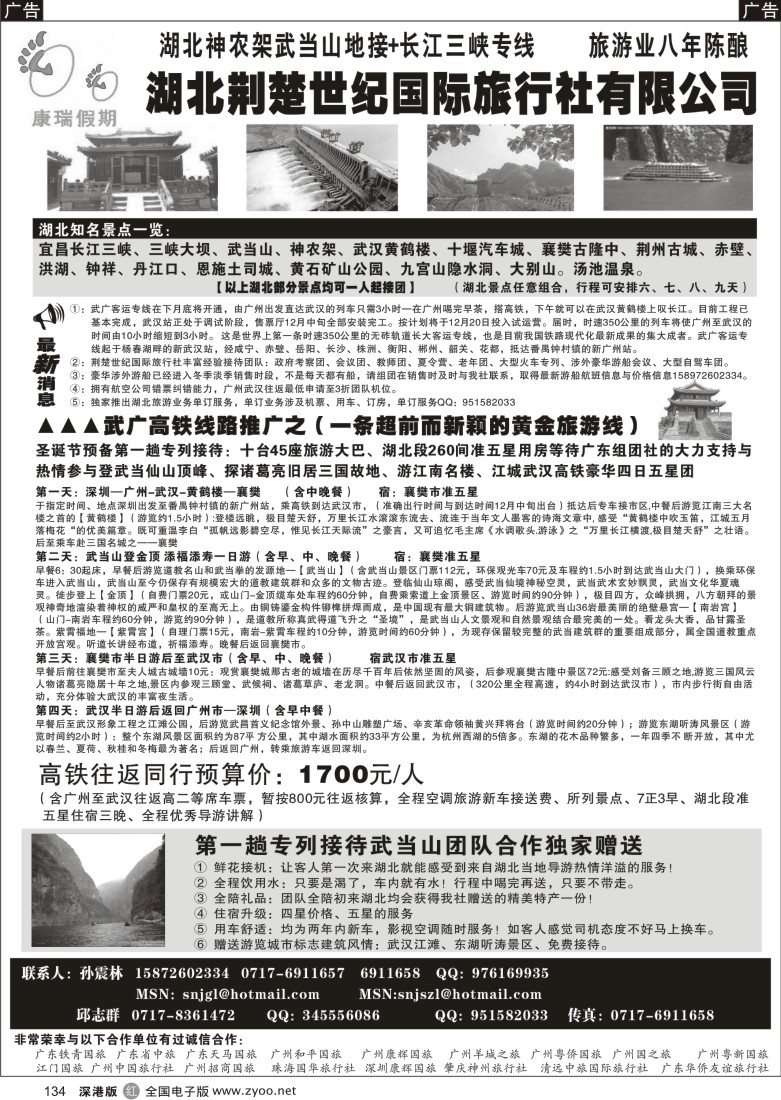 r黑134  长江三峡、武当山、神农架地接大社——湖北荆楚世纪国际旅行社134