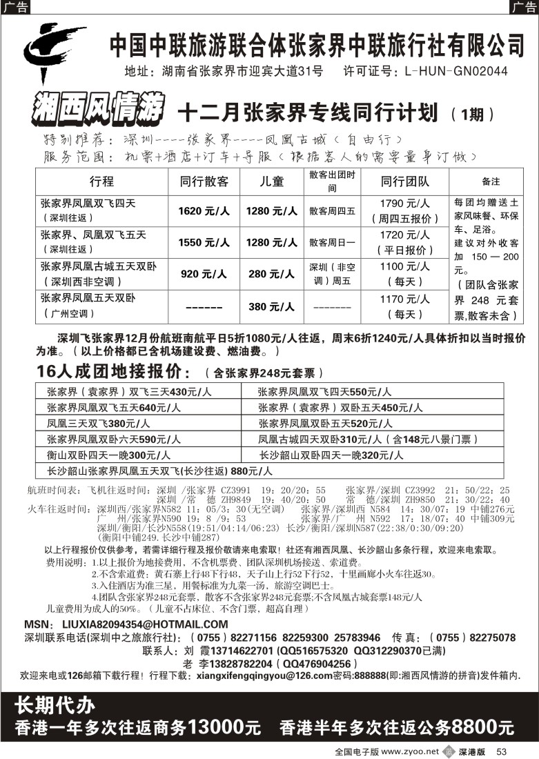 b黑053  张家界专线《湘西风情游》刘霞53