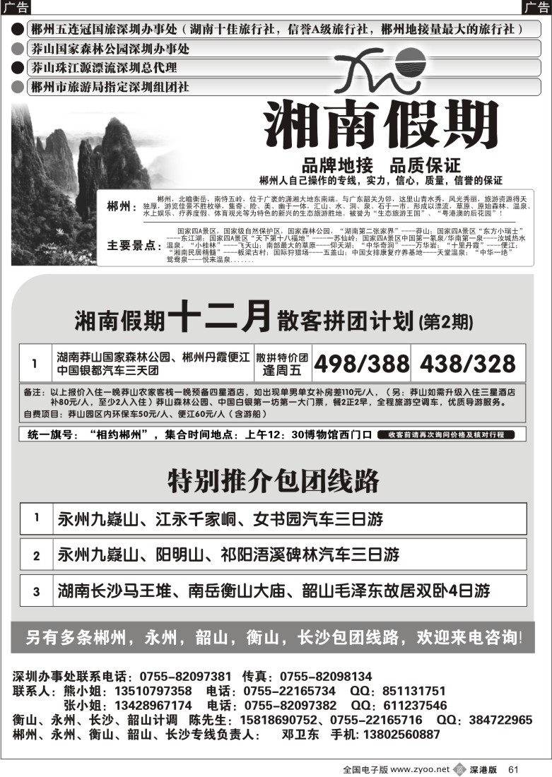 b黑061  湘南假期—郴州、莽山专线（邓卫东）61