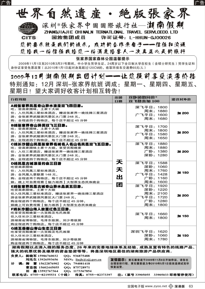 b黑063  湖南专线旅游产品供应商（张国旅、杨晓军）63