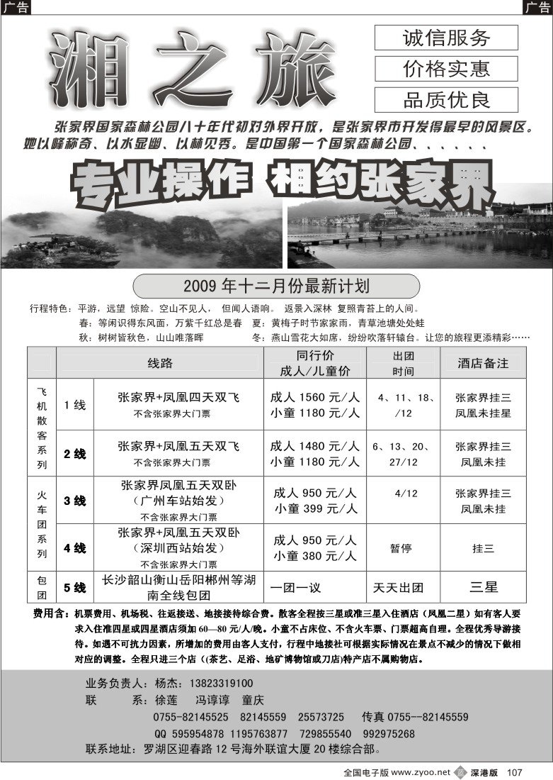 b黑107  风情张家界—湘之旅湖南全线操作中心（杨杰）107