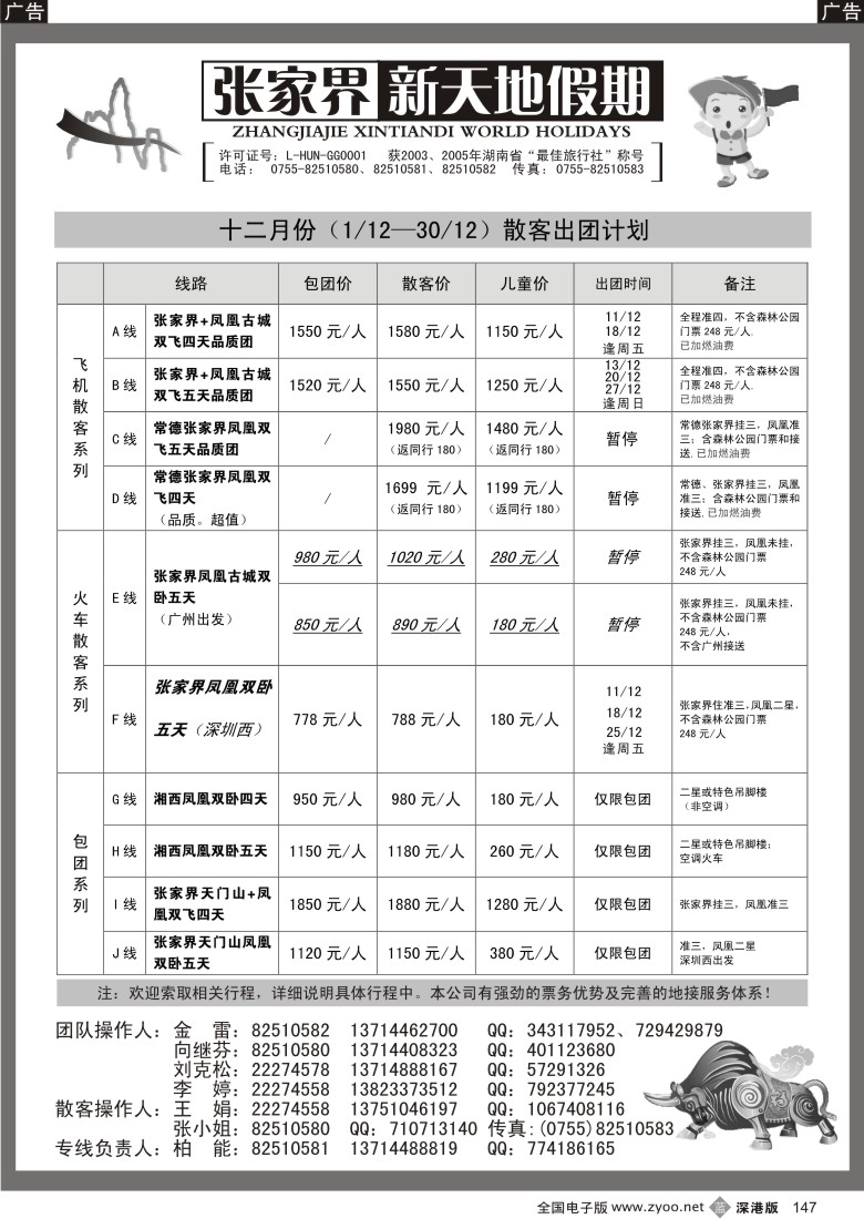 b黑147  湖南张家界新天地假期（柏能）147
