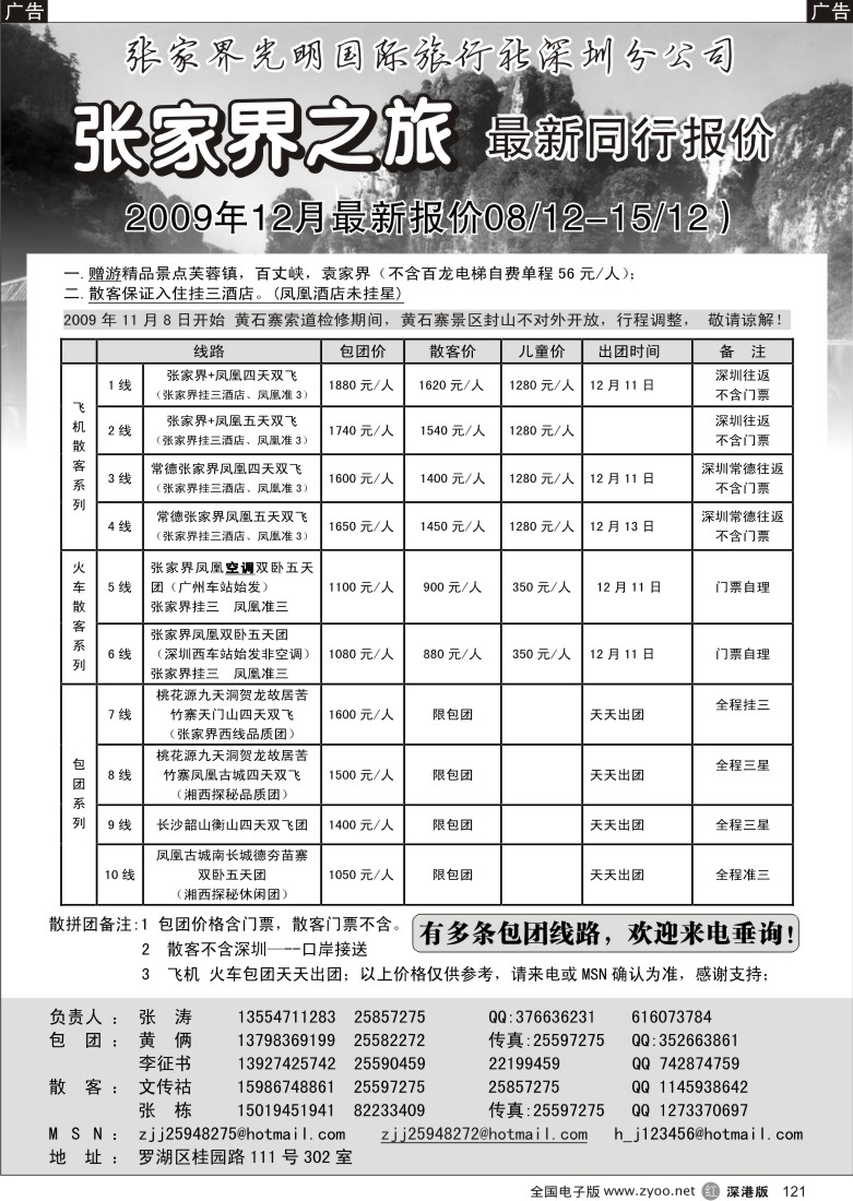 r黑121  张家界专线（张涛）121