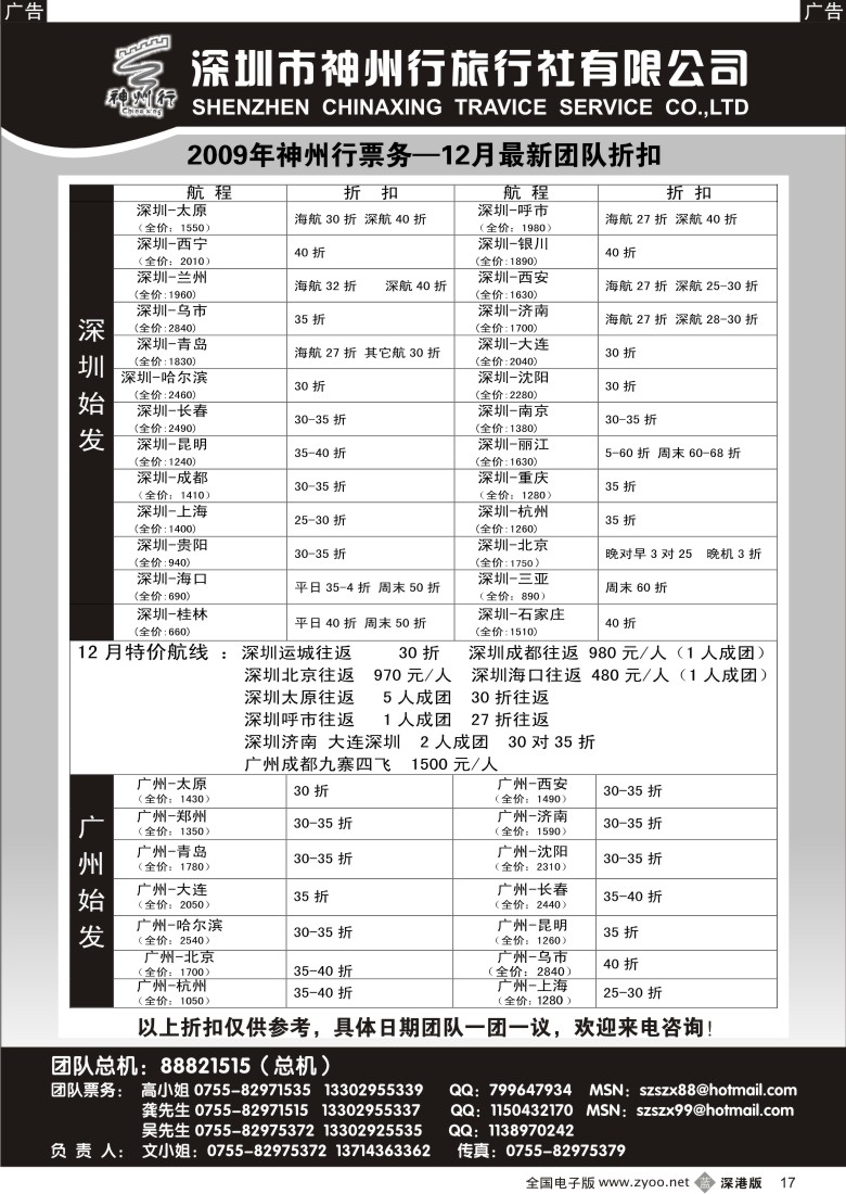 b黑017  神州行国内团队机票——特惠中17