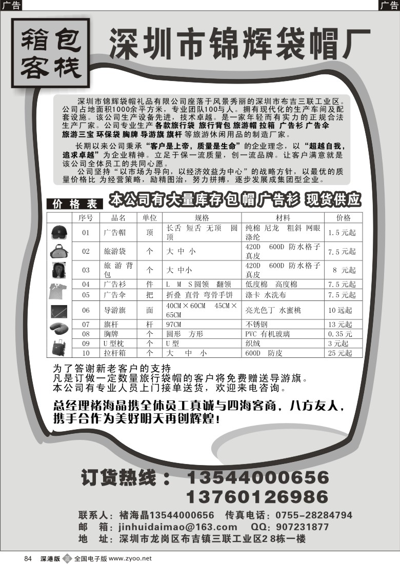 b黑084  深圳市锦辉袋帽厂84