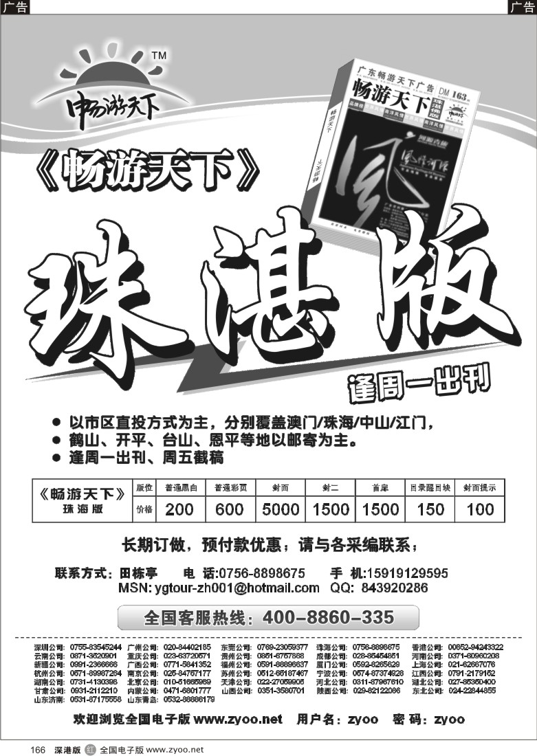 r黑166  《畅游天下》珠海版166