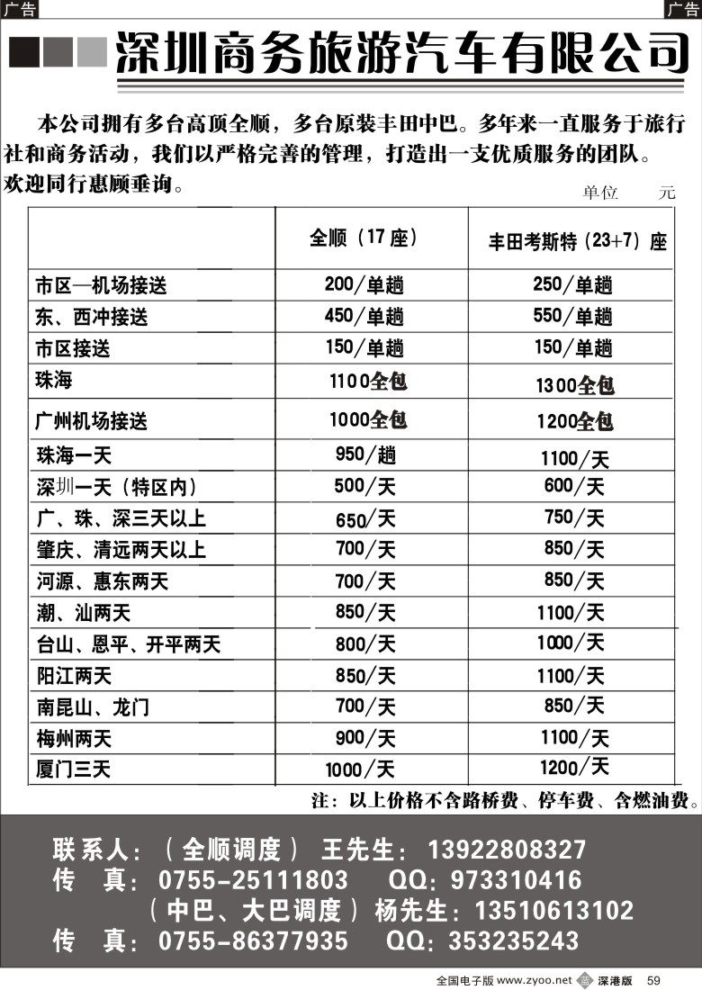 b黑059  深圳商务旅游车队专营（杨生、王生）59