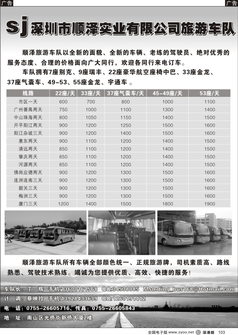 r黑103  顺泽实业有限公司旅游车队103