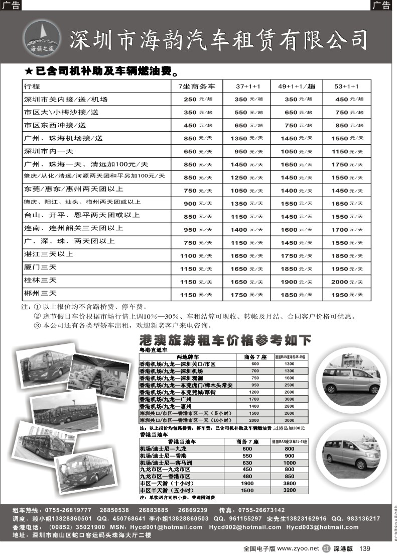 r黑139  深圳市海韵汽车旅游有限公司139