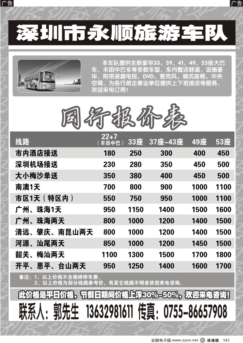 r黑141  深圳市永顺旅游车队141