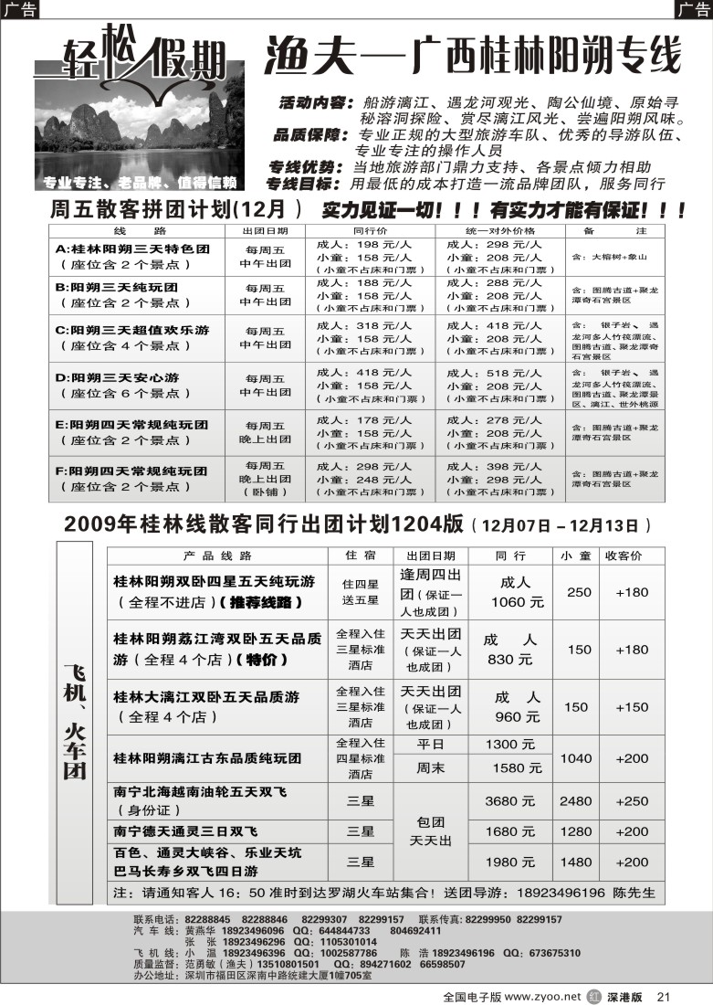 r黑021  轻松假期桂林、南宁专线（渔夫）飞机、汽车特价21
