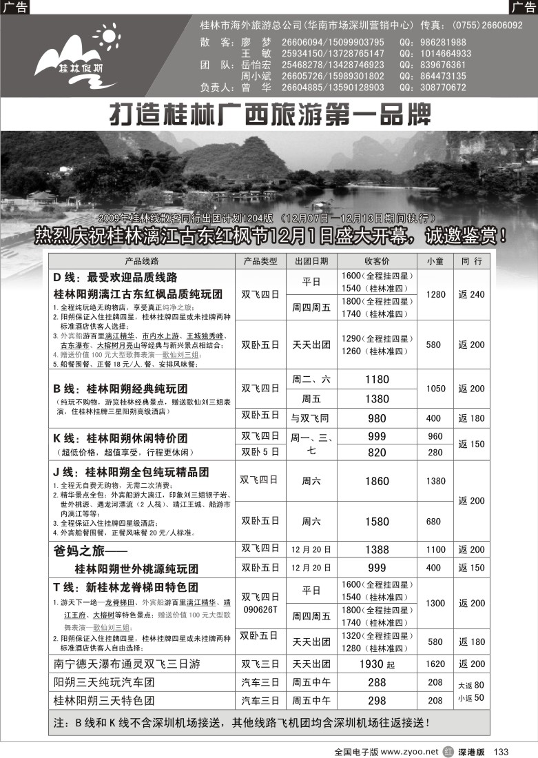 r黑133  桂林市海外旅游总公司—桂林假期133