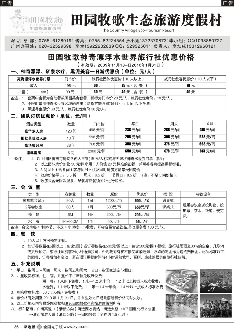 b黑036  清远田园牧歌生态旅游度假村驻深办36