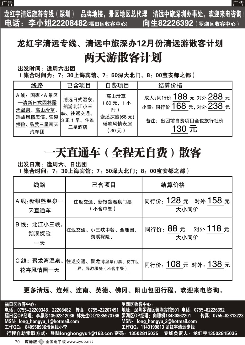 b黑070  龙红宇清远专线70
