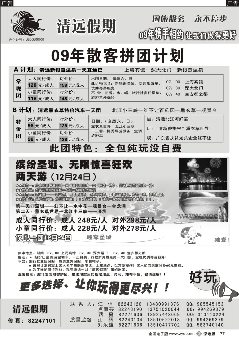 b黑077  清远假期一天散客拼团计划（刘汝雄江丽）77