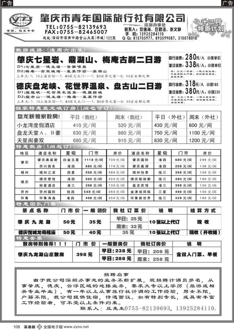 b黑108  肇庆、德庆专线（肇庆青旅）12月计划108