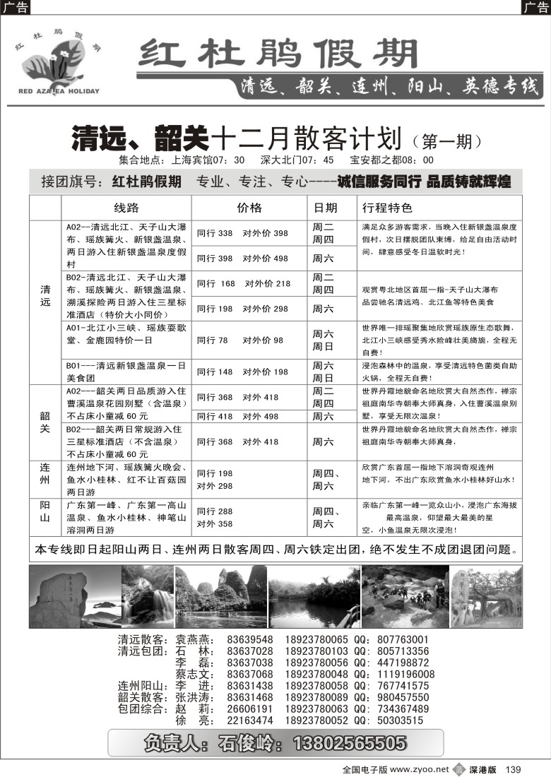 b黑139  红杜鹃假期—清远、韶关专线139
