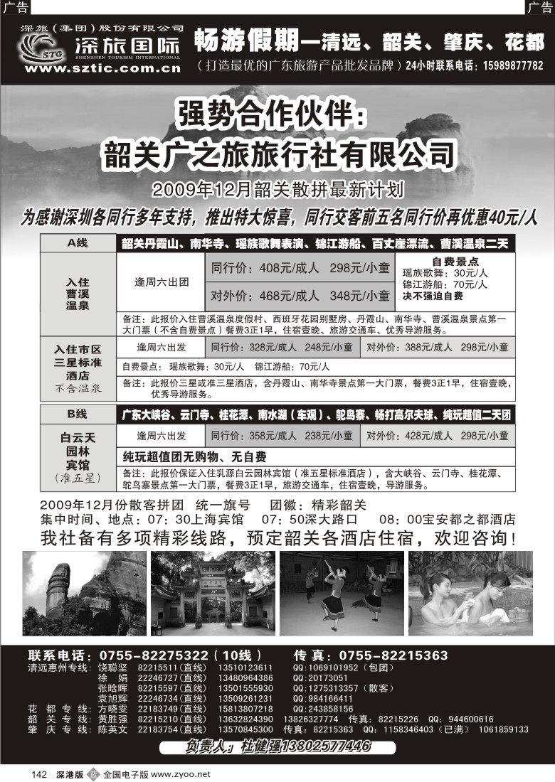 b黑142  畅游假期（杜健强）韶关专线142