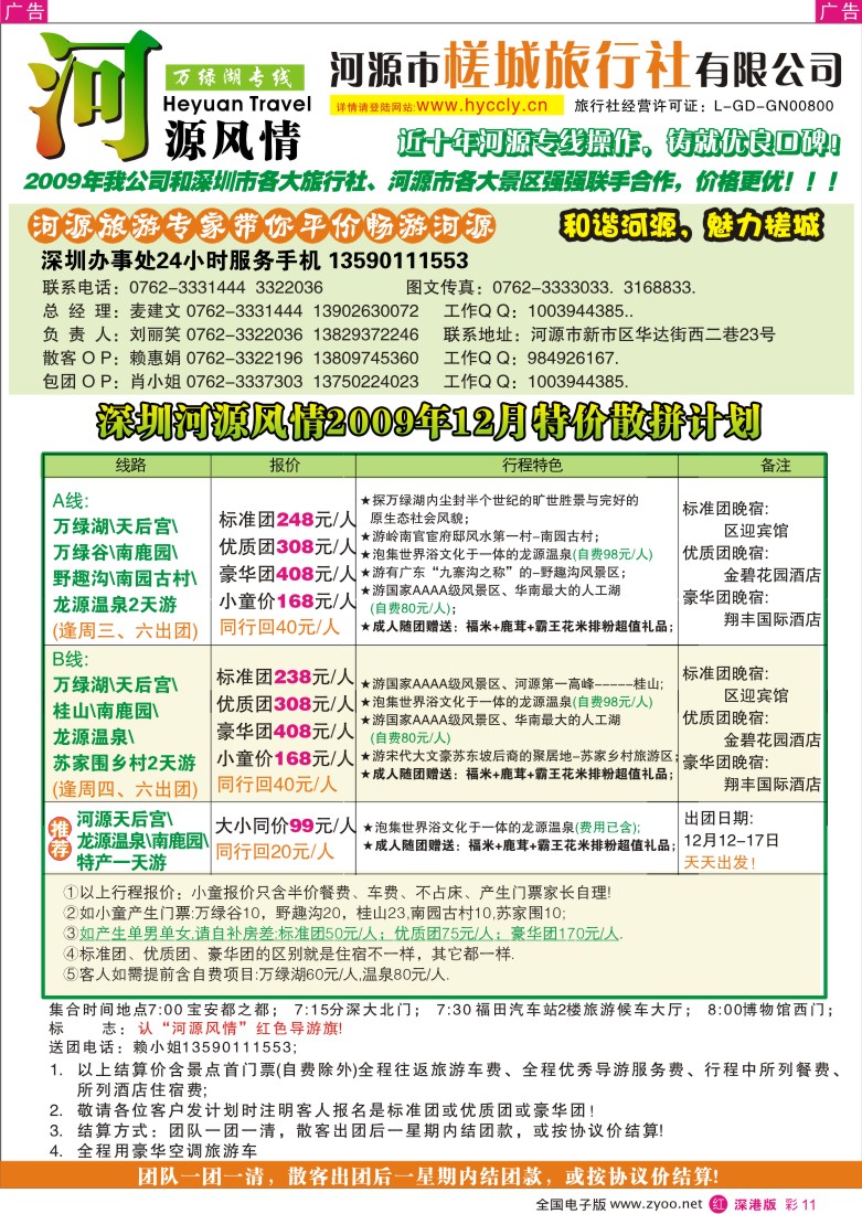 r彩011  河源槎城旅行社—河源旅游精品推介（麦建文）彩11