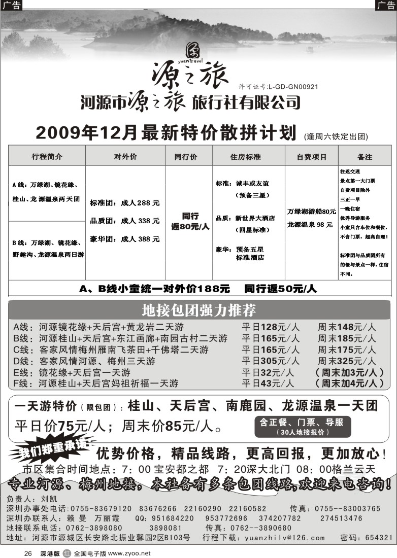 r黑026  河源源之旅旅行社（刘凯）26