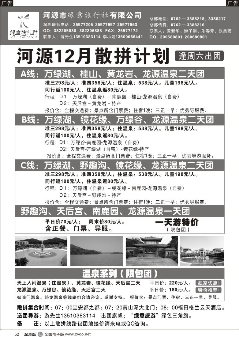 r黑052  河源绿意旅行社—河源、梅州专线（游子刚）52