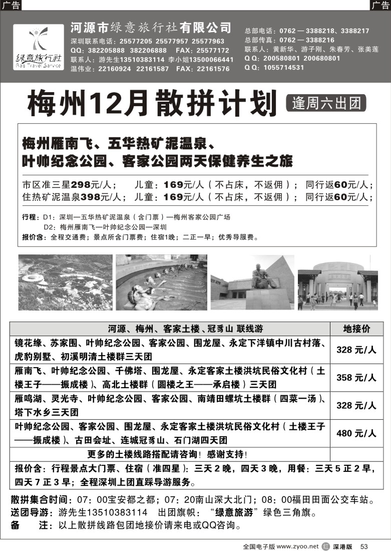 r黑053  河源绿意旅行社—梅州专线（客家土楼、冠豸山）53