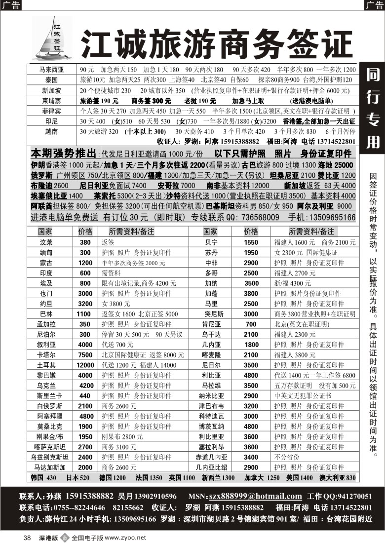 b黑038  江诚专业签证中心（薛传江）38