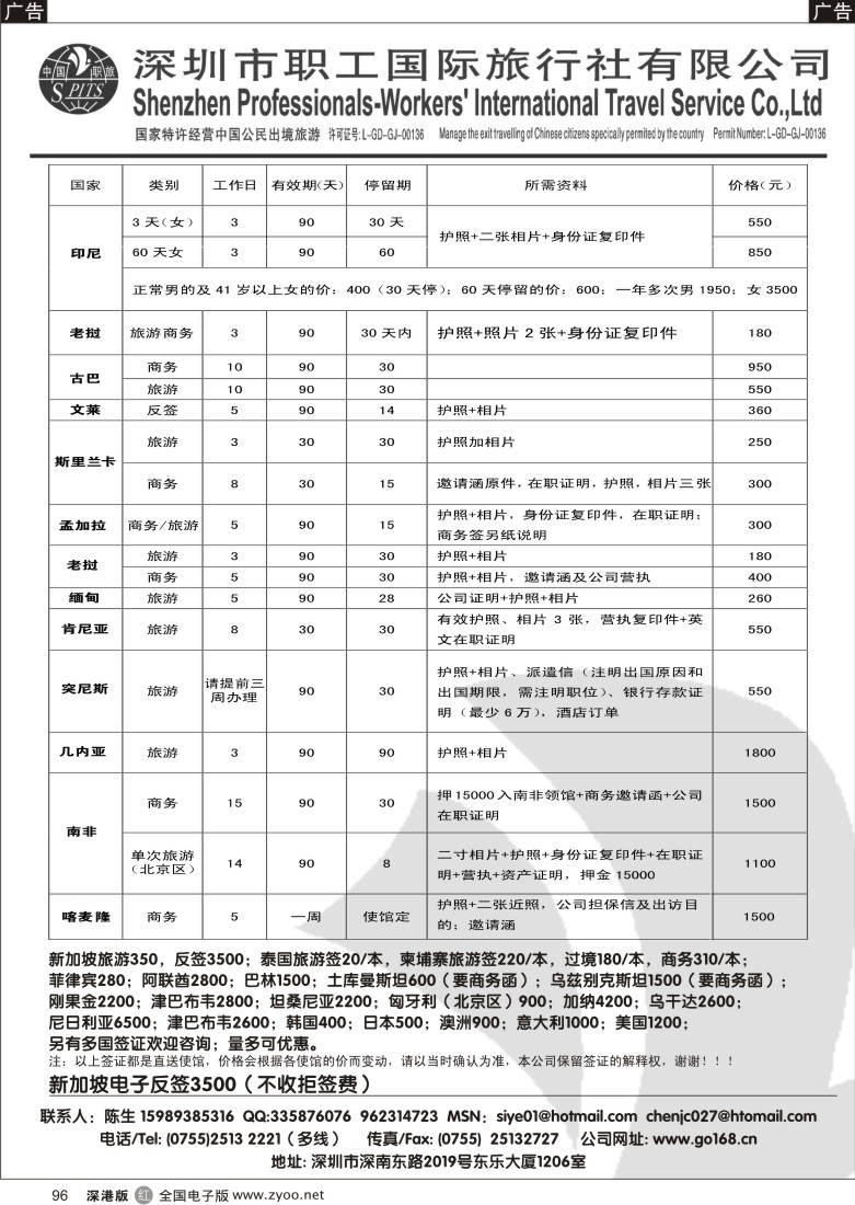 r黑096  深圳职工国际旅行社签证中心96
