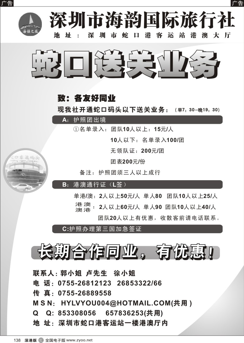 r黑138  海韵蛇口送关业务138