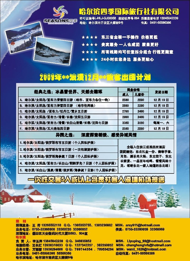 b0  哈尔滨四季国旅驻深办--东北、俄罗斯专线  拉页右