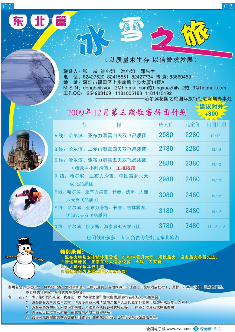b彩003  东北专线—冰雪之旅（张威）彩3