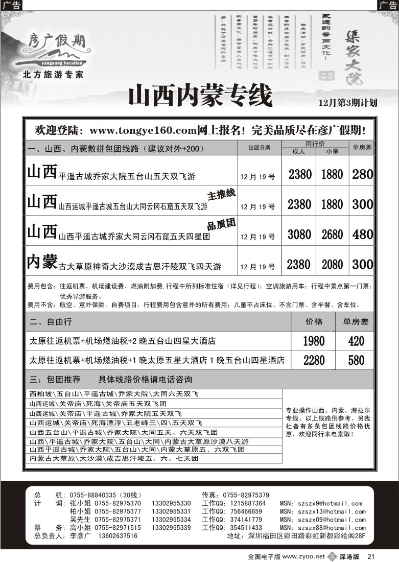b黑021  彦广假期（李彦广）山西、内蒙专线21