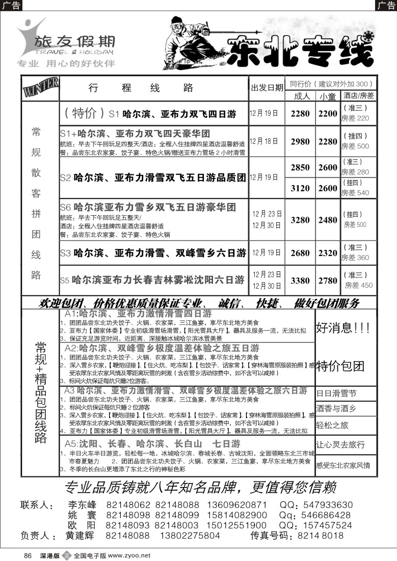 b黑086  旅友假期—东北专线86