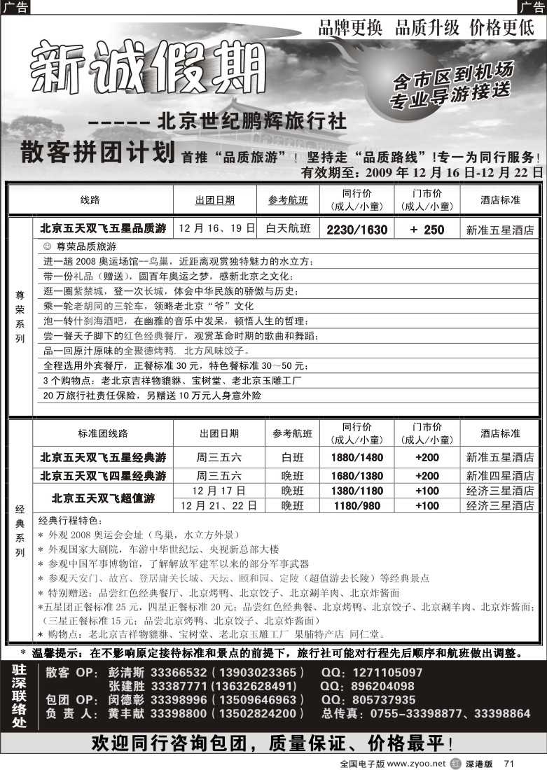 r黑071  北京专线—新诚假期71