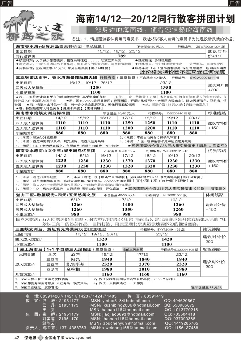 b黑042  椰岛之旅诚信海南专线计划（郗卫东）／招聘42