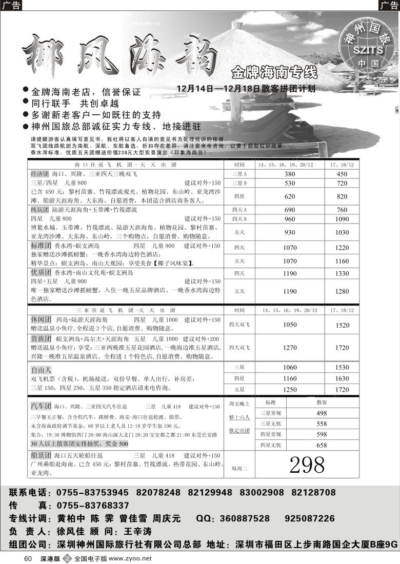 b黑060  椰风海韵—金牌海南专线60