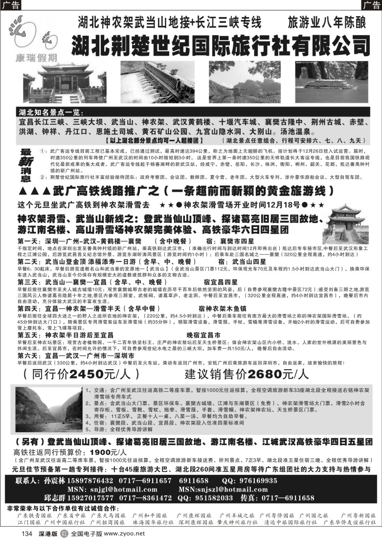 r黑134  长江三峡、武当山、神农架地接大社——湖北荆楚世纪国际旅行社134