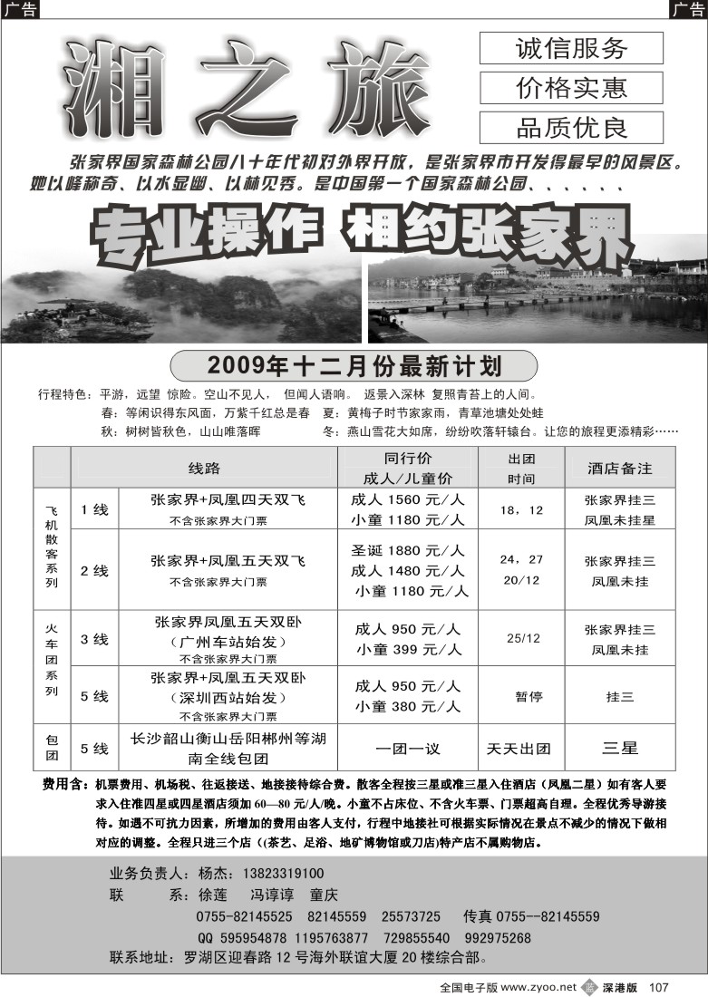b黑107  风情张家界—湘之旅湖南全线操作中心（杨杰）107