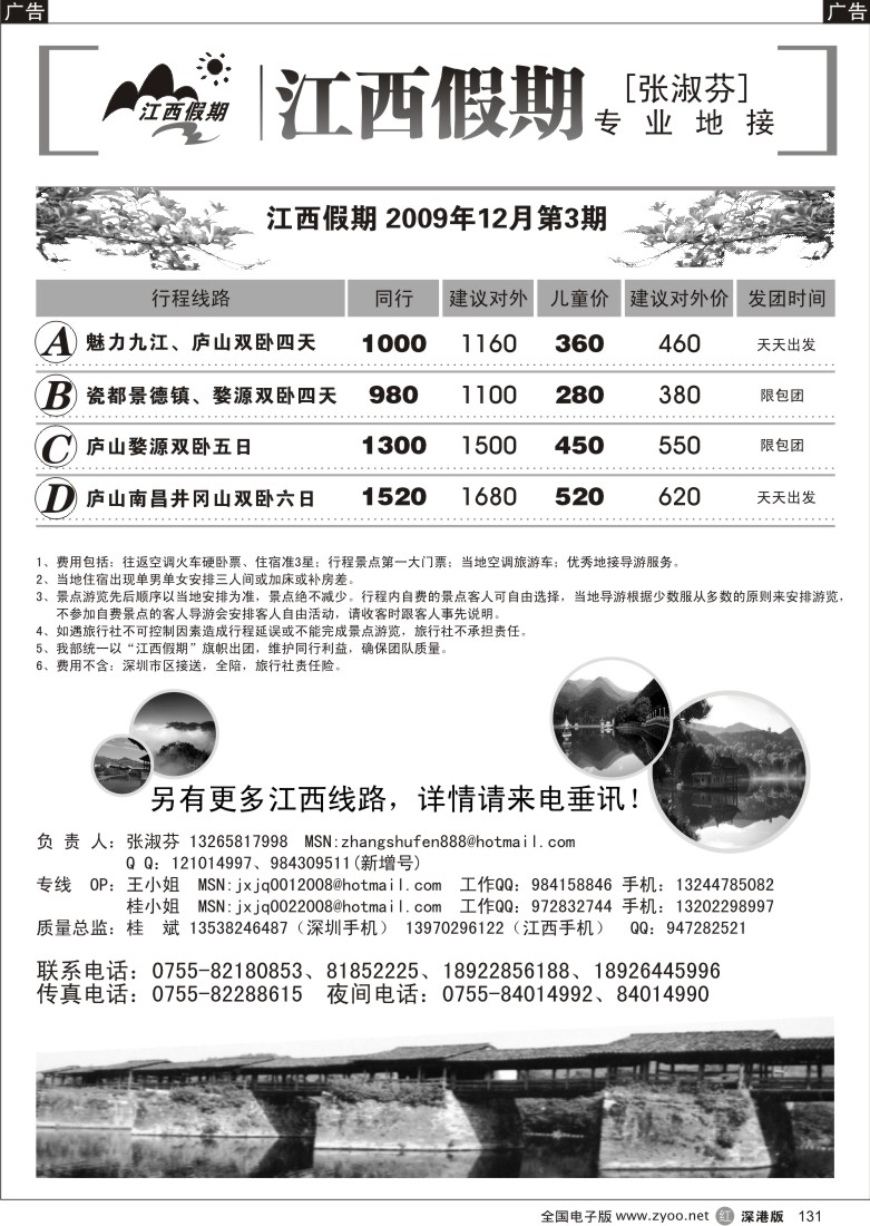 r黑131  江西假期-专业地接（张淑芬）131