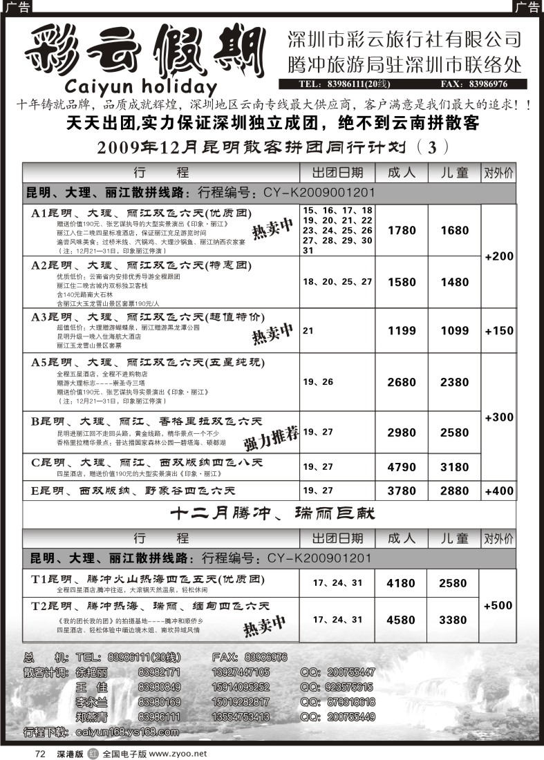 r黑072  彩云假期—云南专线72