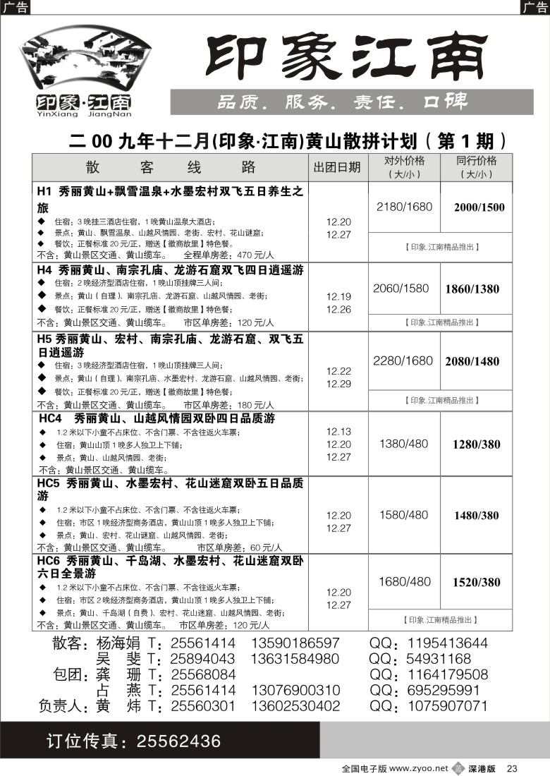 b黑023  [印象.江南]—华东黄山专线23